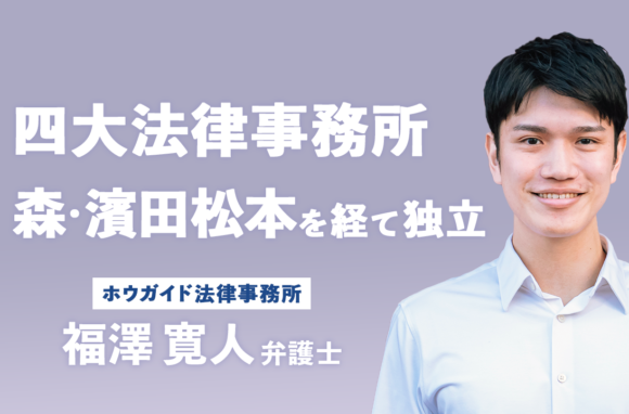 四大法律事務所から独立｜若手弁護士のキャリア戦略【ホウガイド法律事務所 代表弁護士インタビュー（後編）】